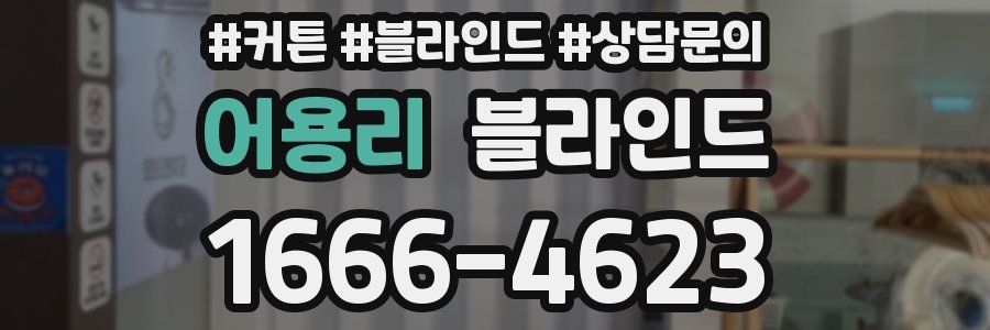 어용리 블라인드