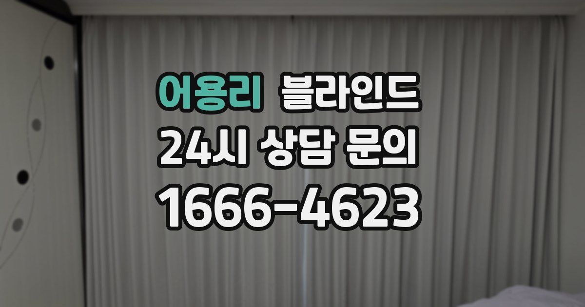 어용리 블라인드