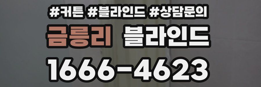 금릉리 블라인드