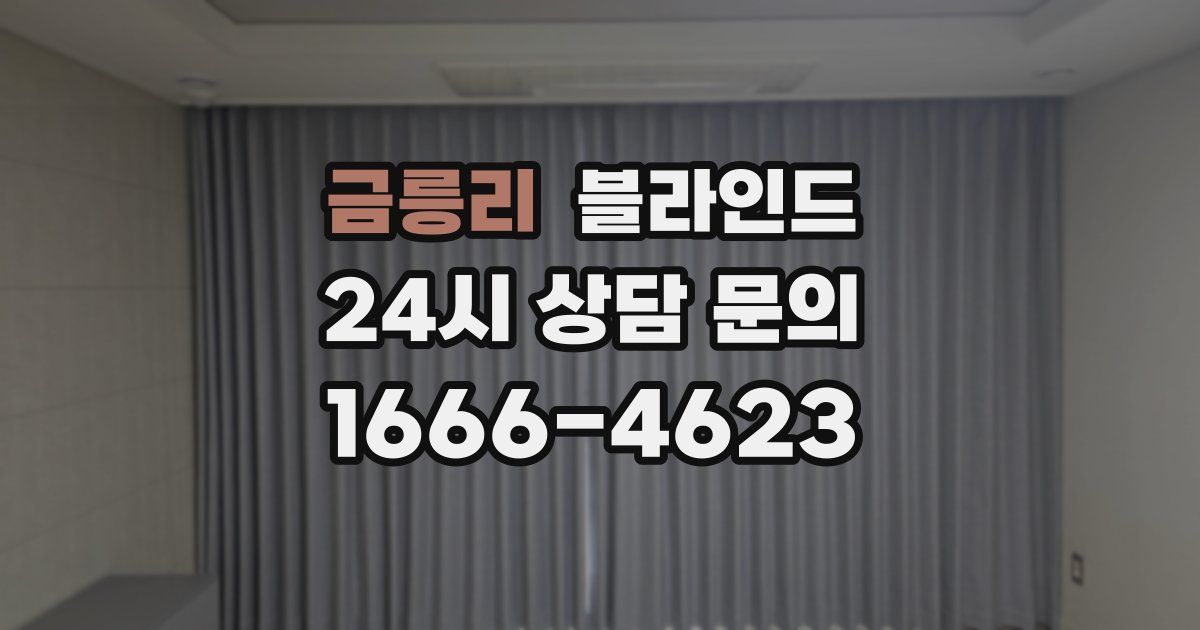 금릉리 블라인드