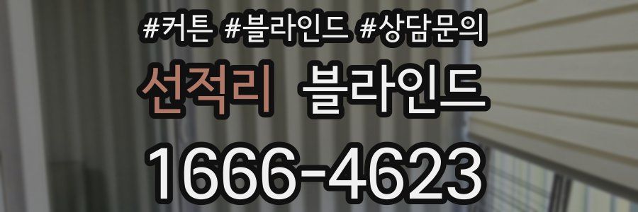 선적리 블라인드