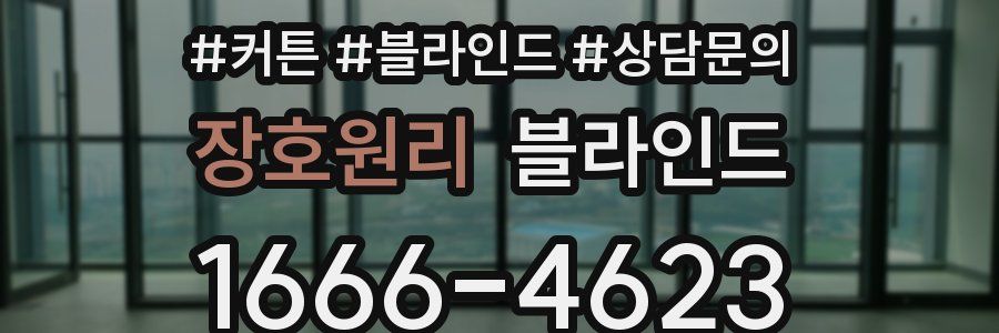 장호원리 블라인드