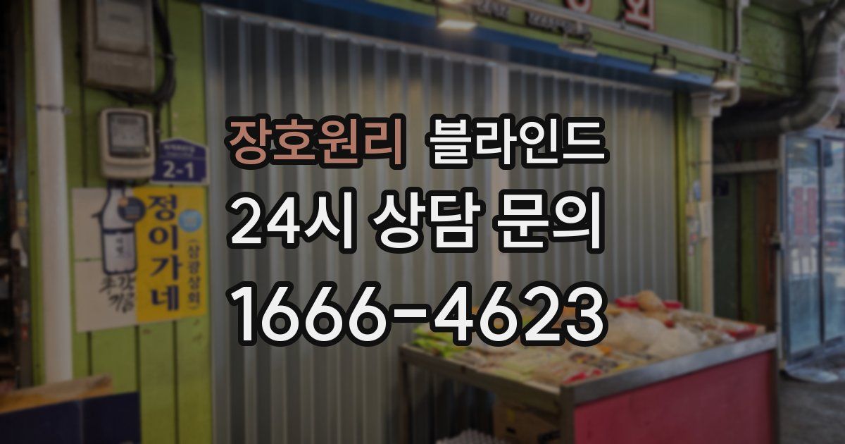 장호원리 블라인드