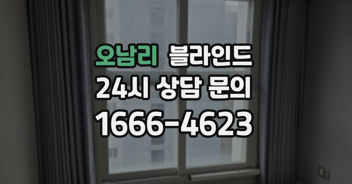 오남리 블라인드