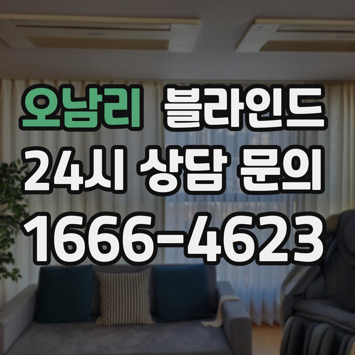 오남리 블라인드