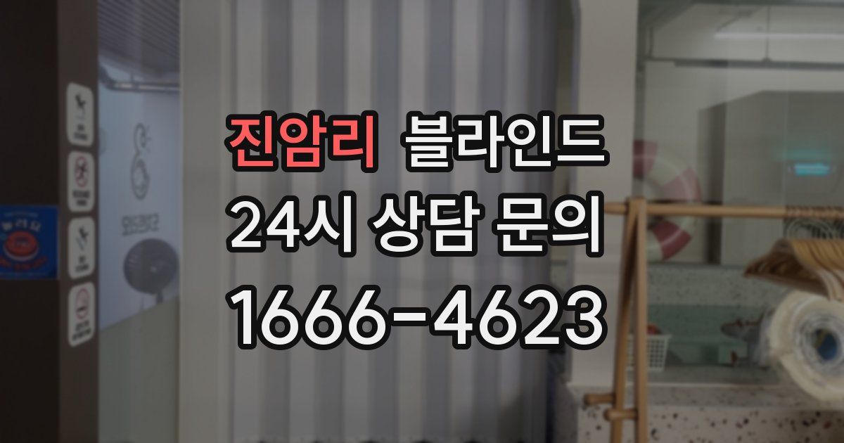 진암리 블라인드