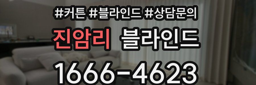진암리 블라인드