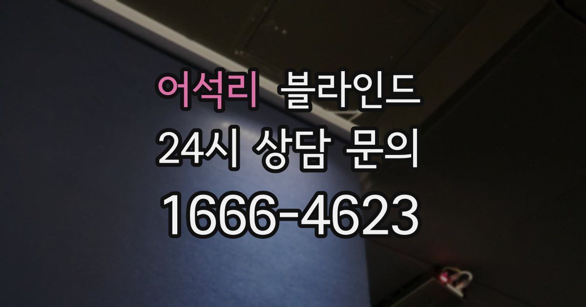 어석리 블라인드