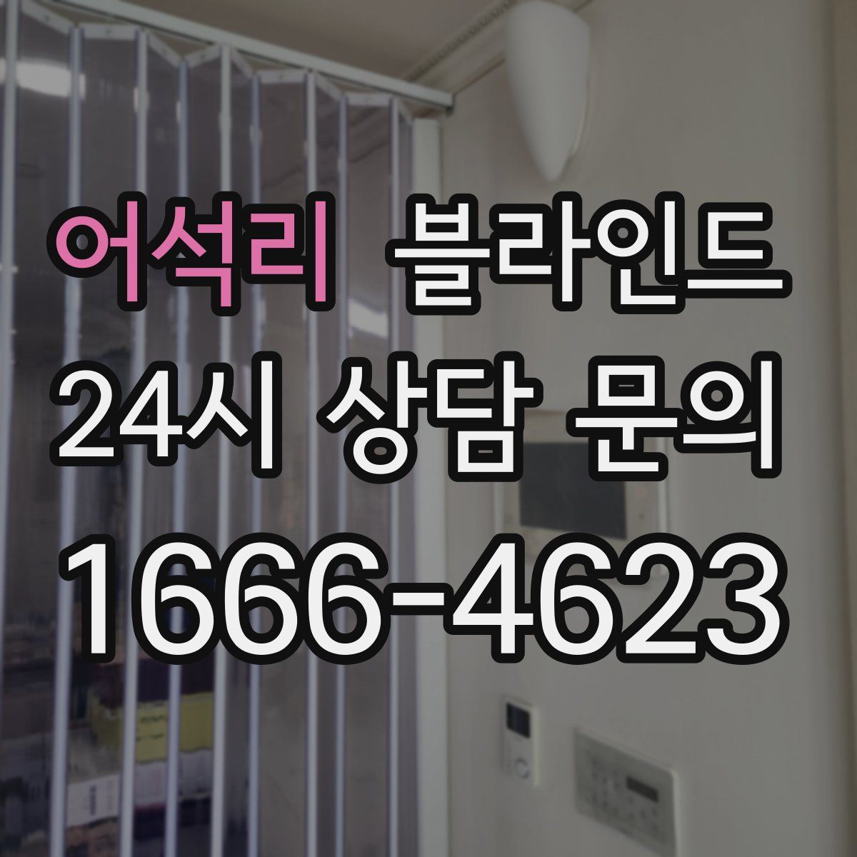어석리 블라인드