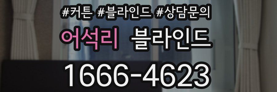 어석리 블라인드