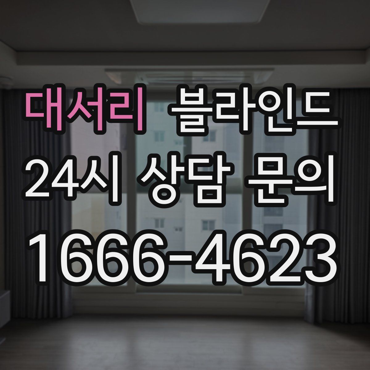 대서리 블라인드