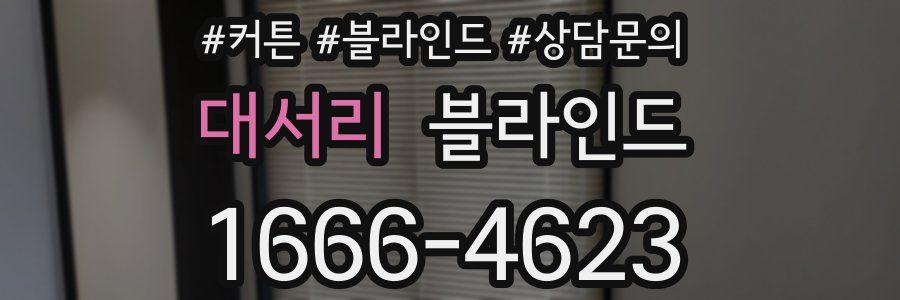 대서리 블라인드