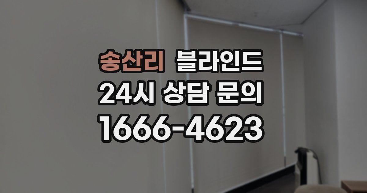 송산리 블라인드
