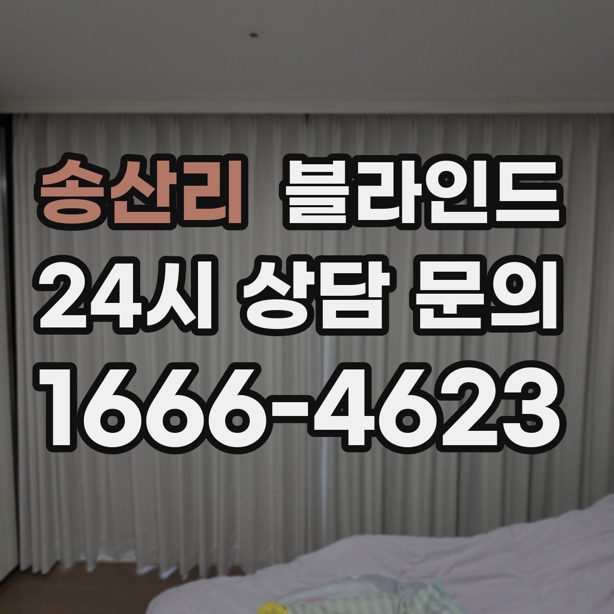 송산리 블라인드