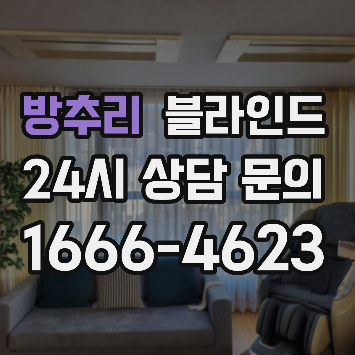 방추리 블라인드