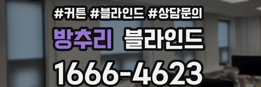 방추리 블라인드