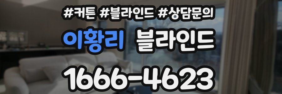 이황리 블라인드