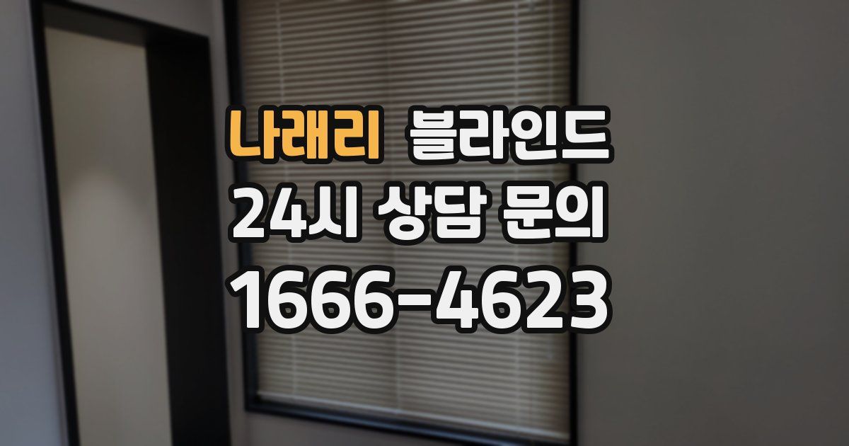 나래리 블라인드