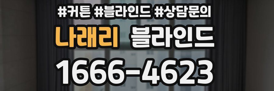 나래리 블라인드