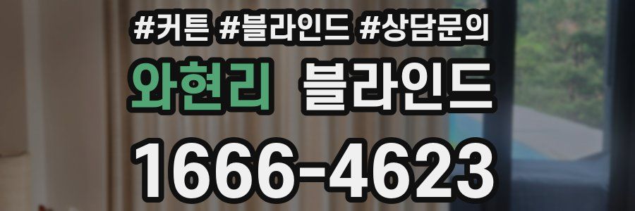 와현리 블라인드