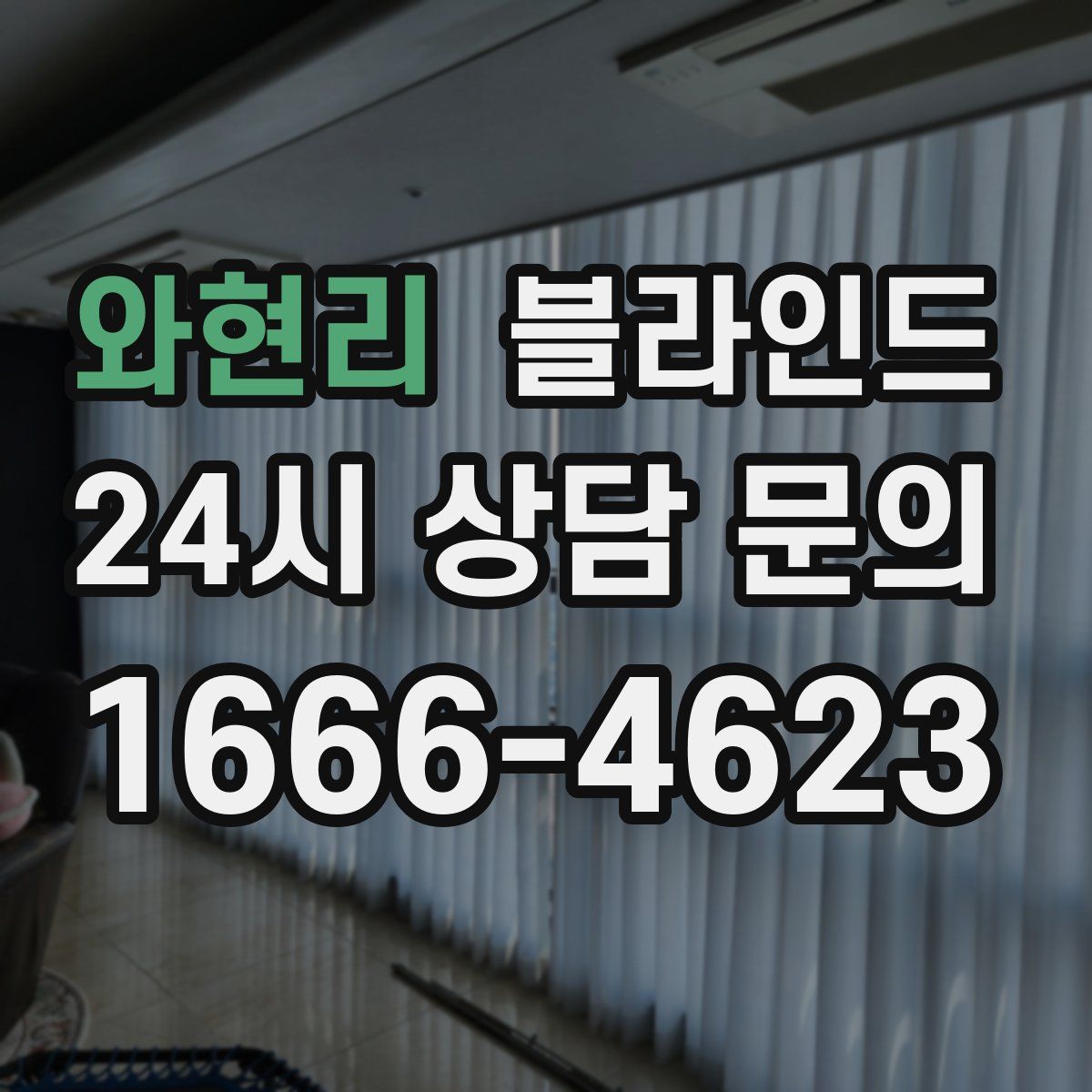 와현리 블라인드