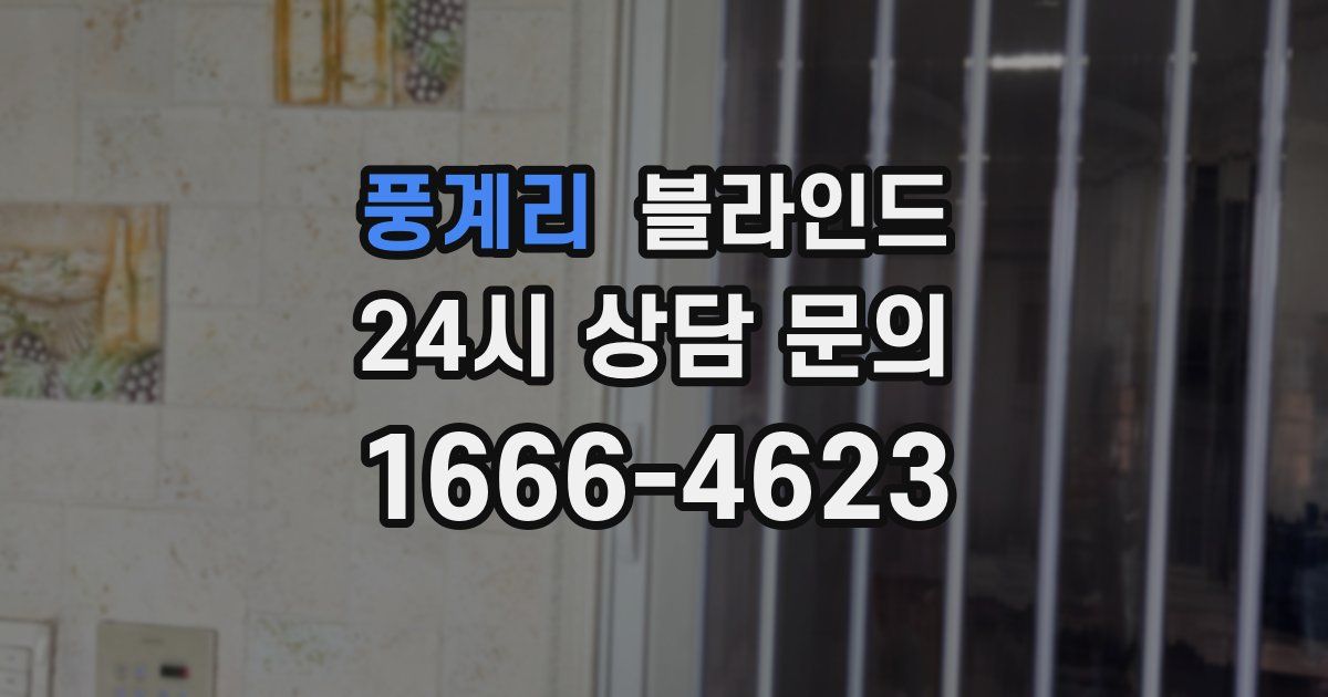 풍계리 블라인드