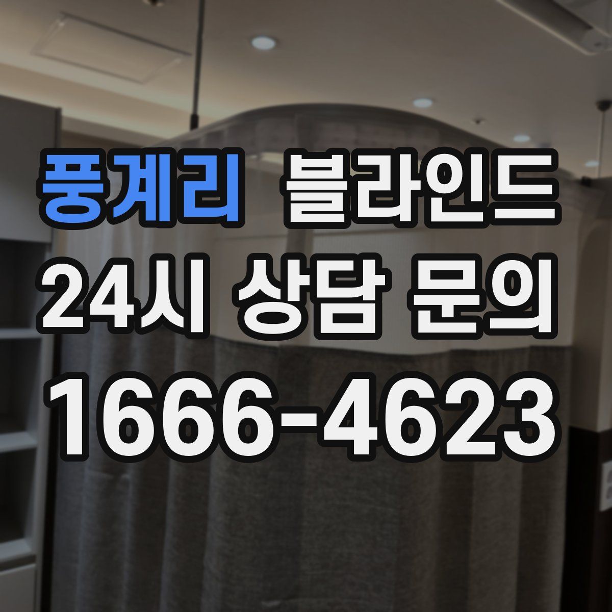 풍계리 블라인드