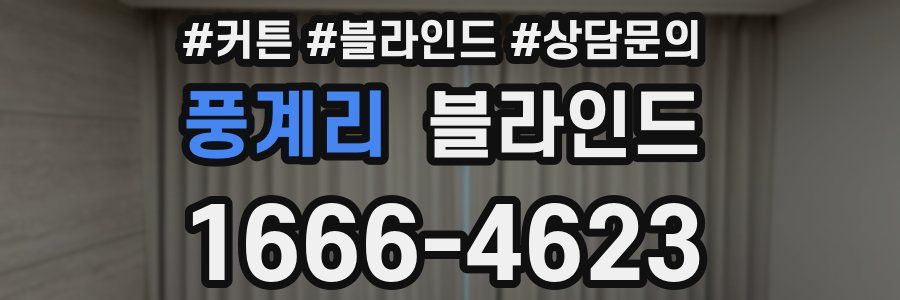 풍계리 블라인드