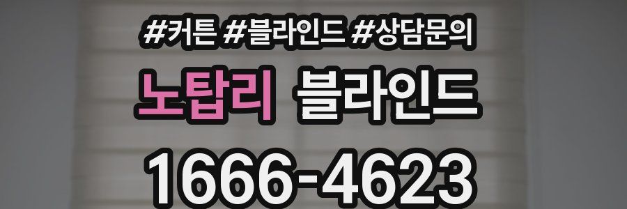 노탑리 블라인드