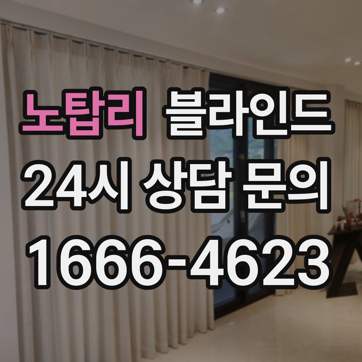 노탑리 블라인드
