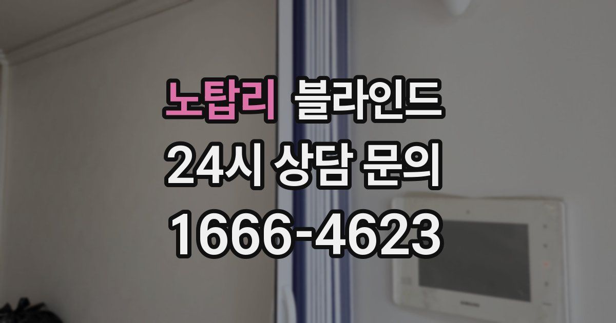 노탑리 블라인드