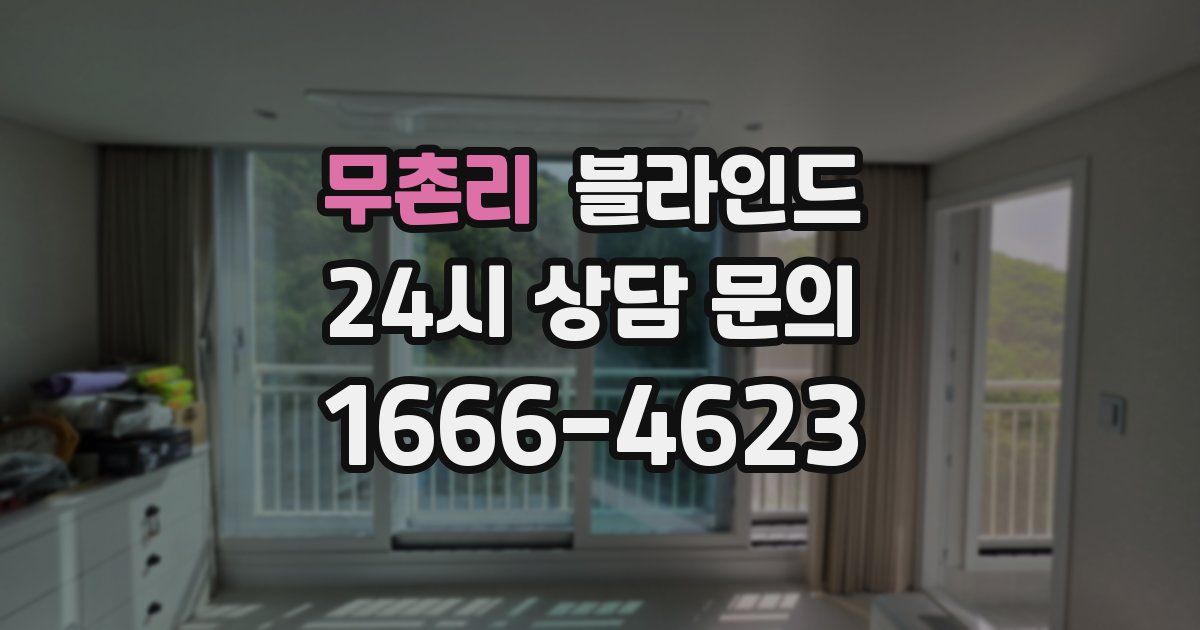 무촌리 블라인드