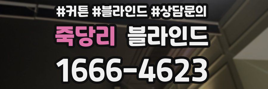 죽당리 블라인드