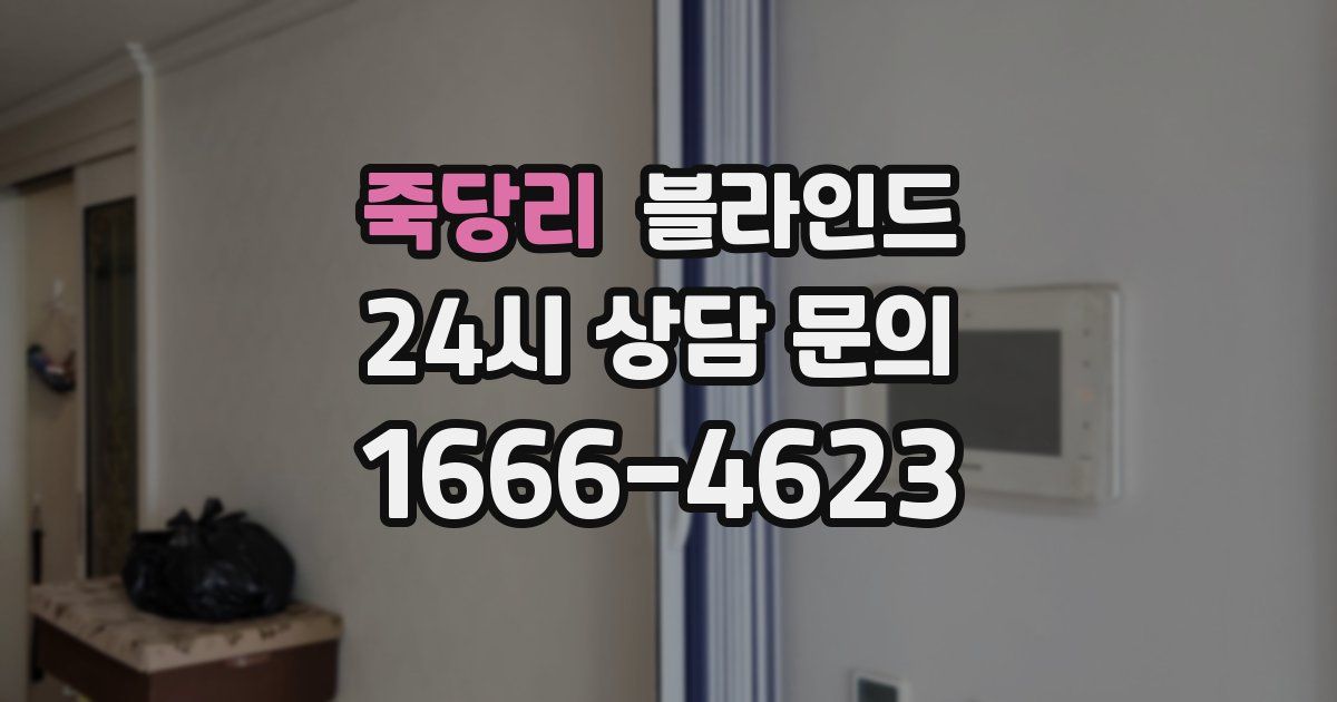 죽당리 블라인드