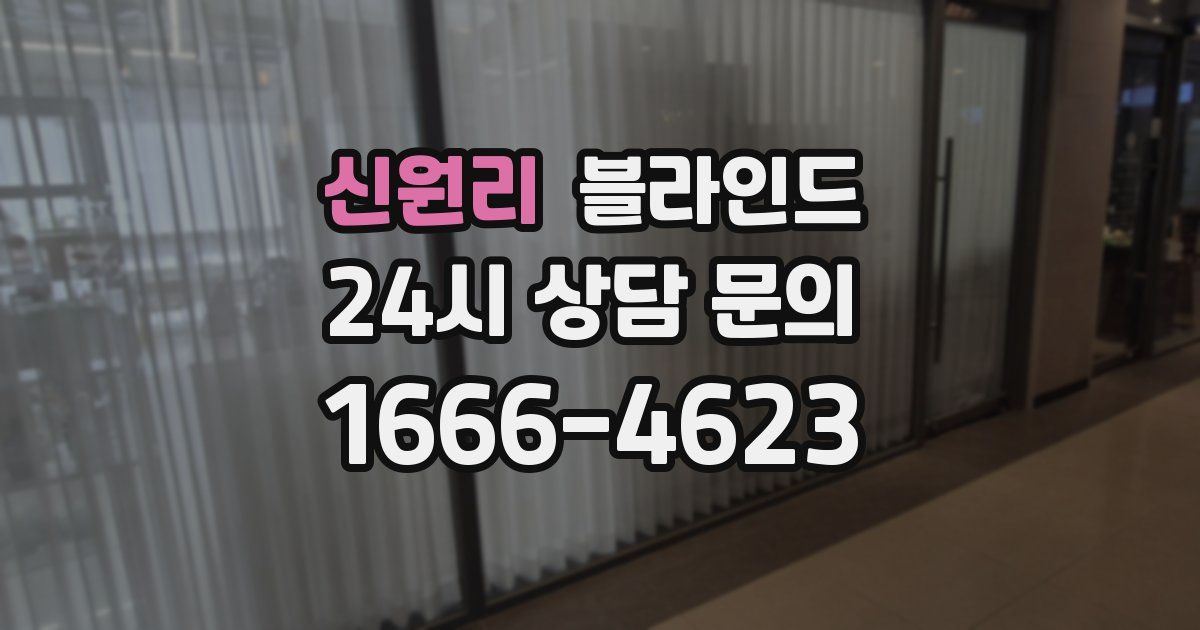 신원리 블라인드