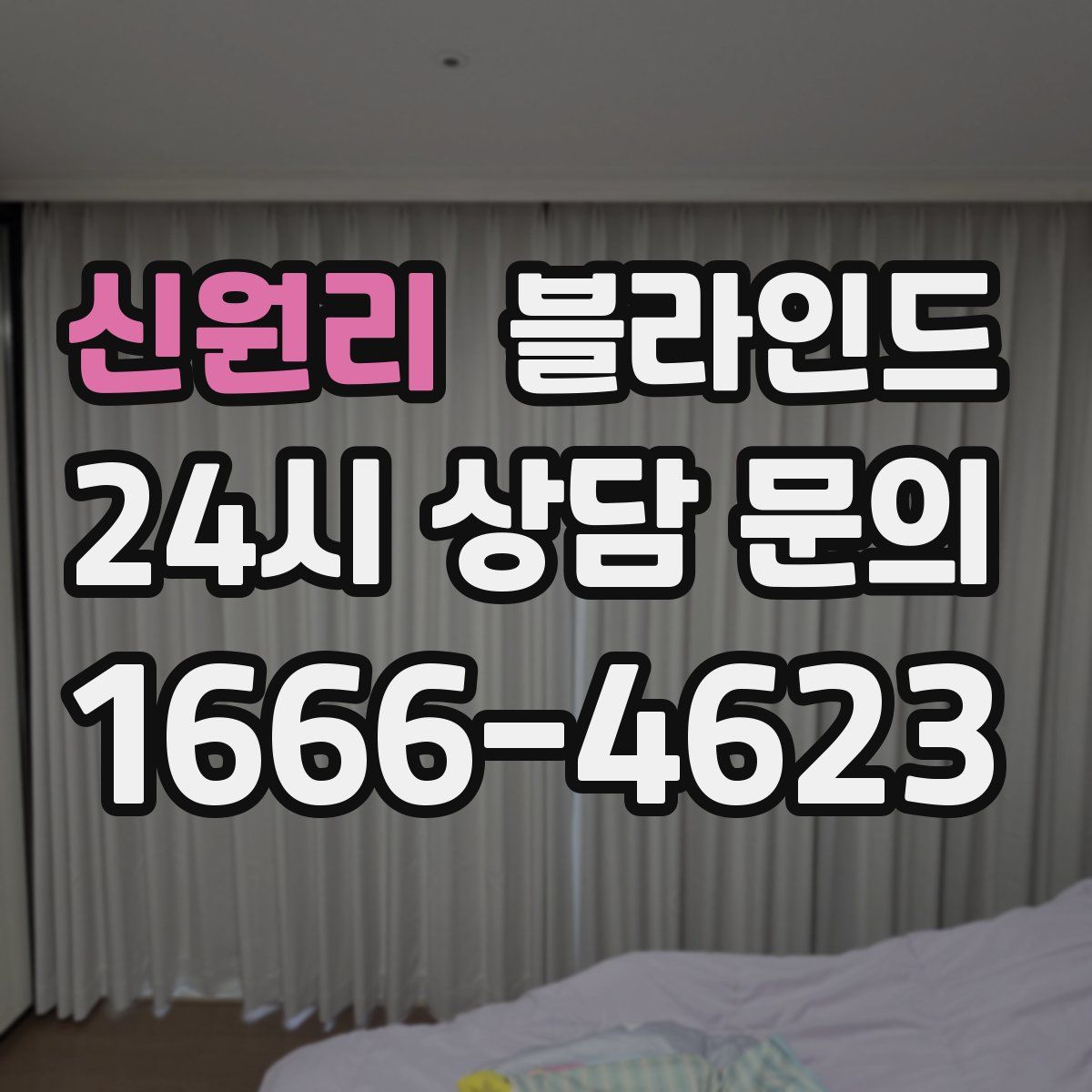 신원리 블라인드