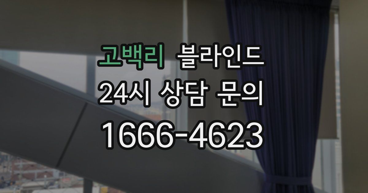 고백리 블라인드