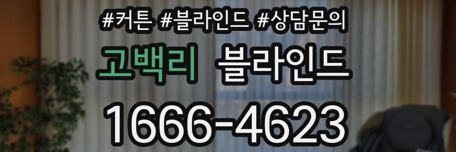 고백리 블라인드