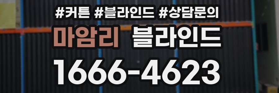 마암리 블라인드