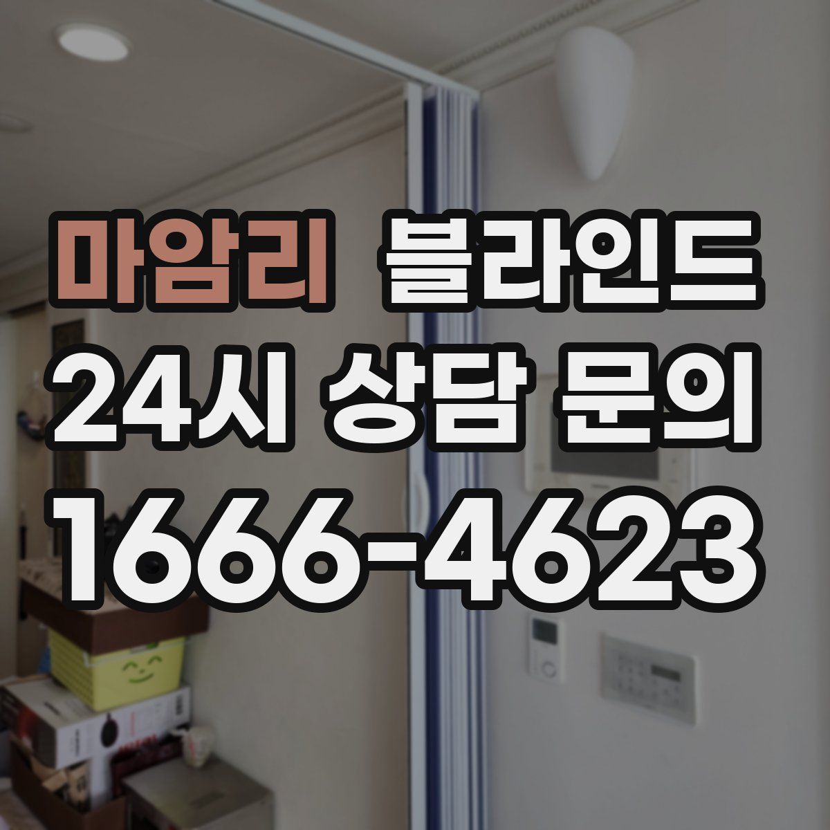 마암리 블라인드