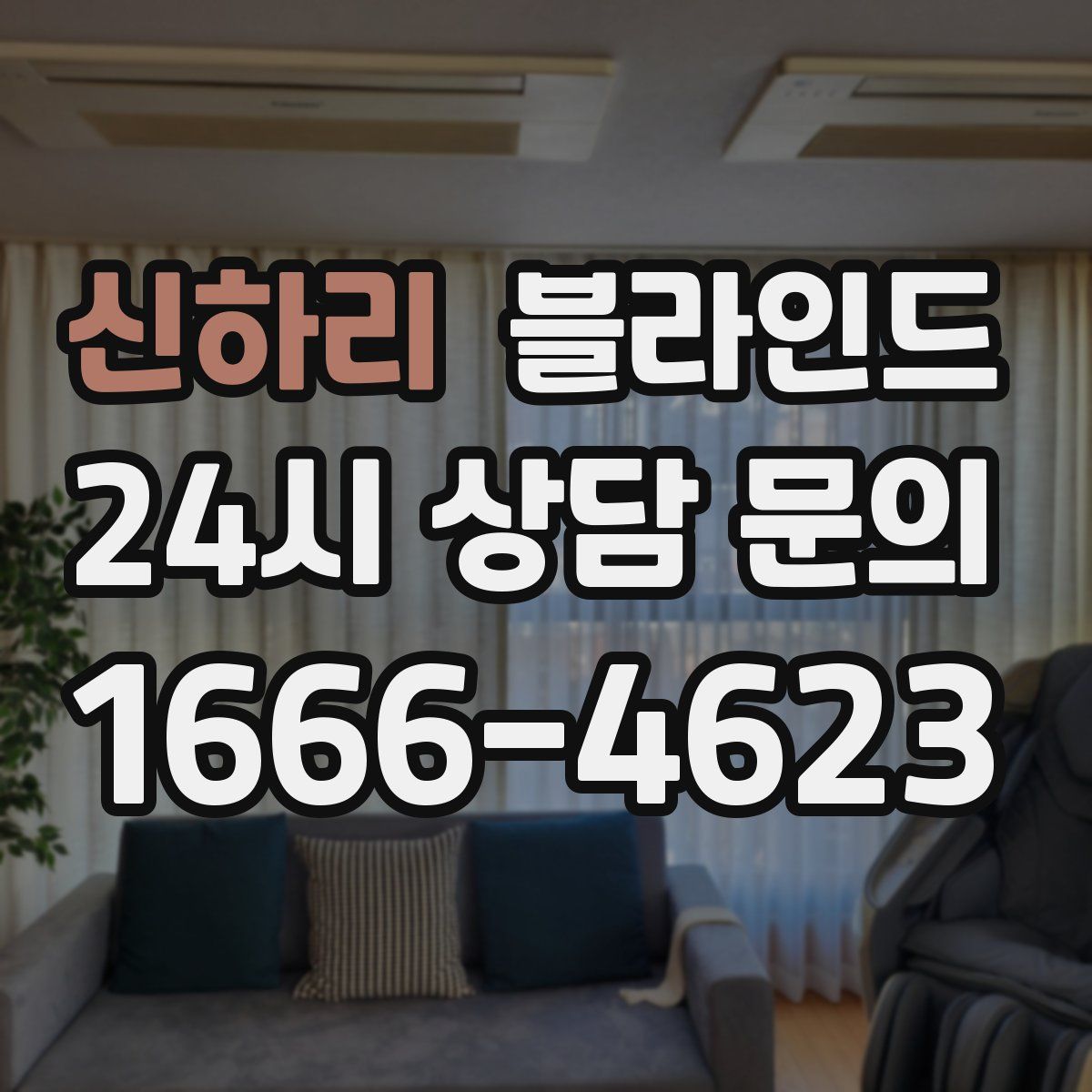 신하리 블라인드