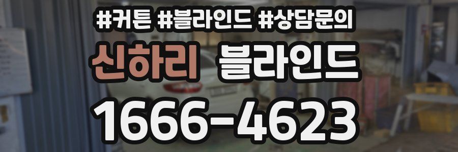 신하리 블라인드