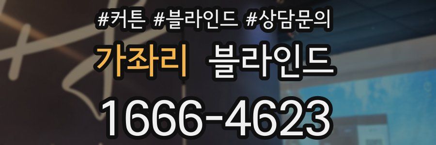 가좌리 블라인드