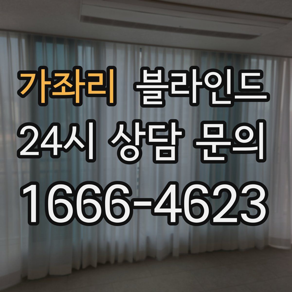 가좌리 블라인드