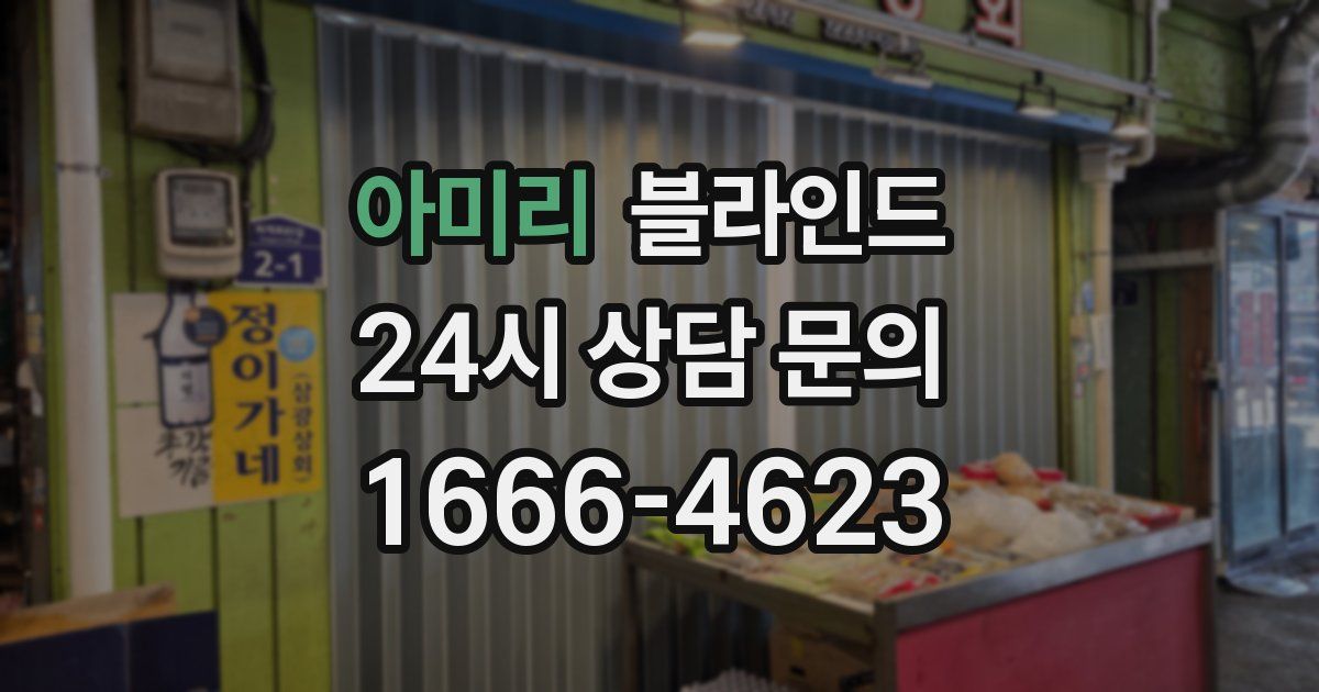 아미리 블라인드