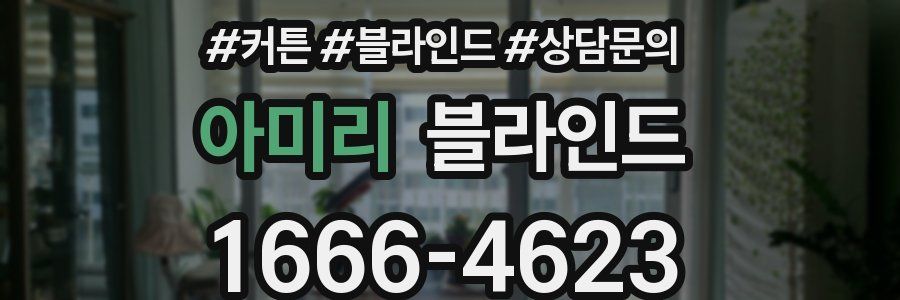 아미리 블라인드