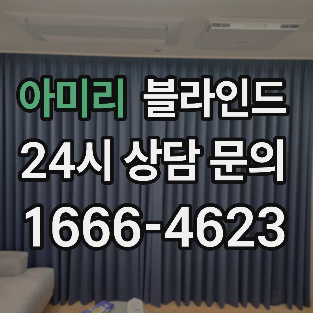 아미리 블라인드