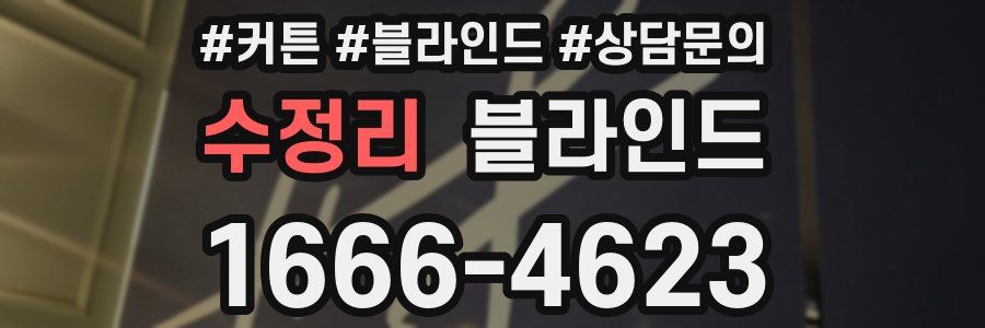 수정리 블라인드