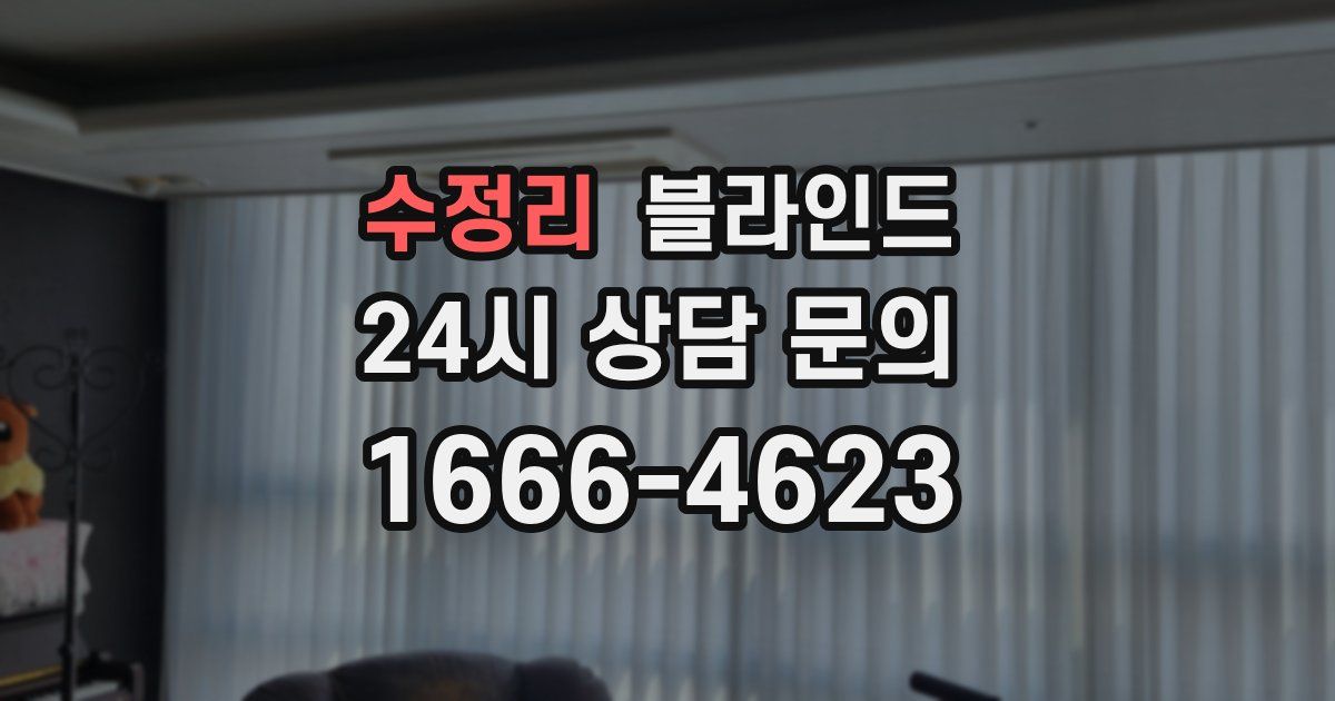 수정리 블라인드