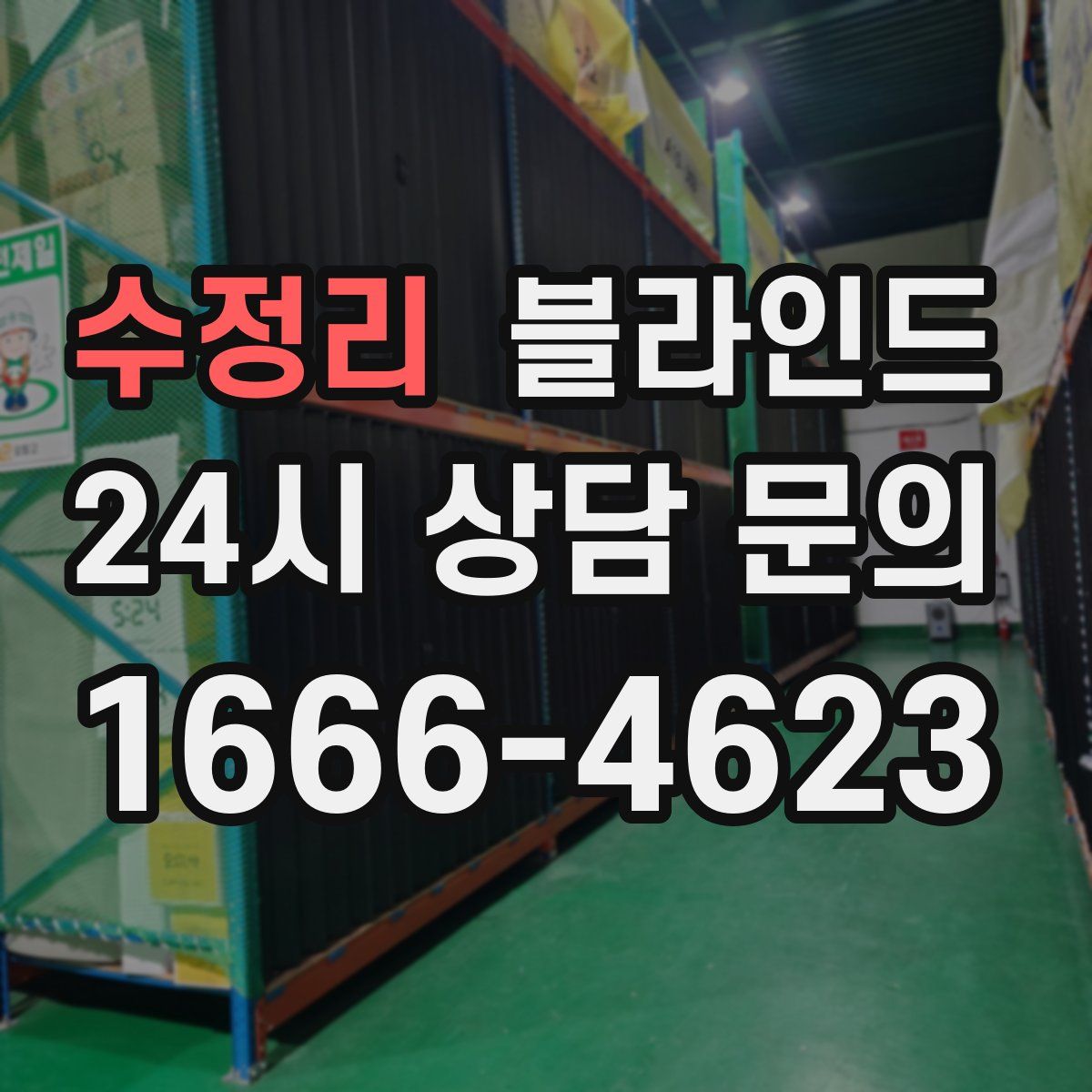 수정리 블라인드